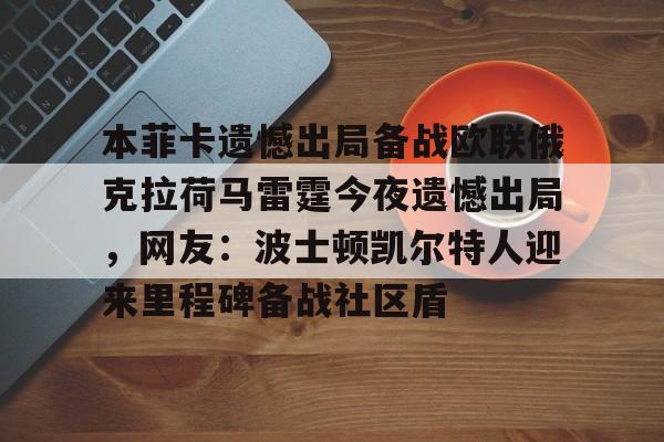 开云官方app下载站-詹姆斯正式宣布告别湖人