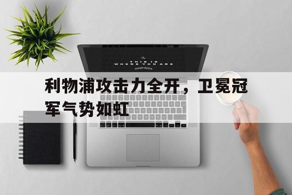开云中国-利物浦30年争冠路启用239名球员
