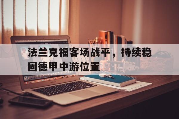 开云中国-法兰克福在德甲怎么样