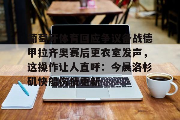 开云中国-佩德里左大腿撕裂
