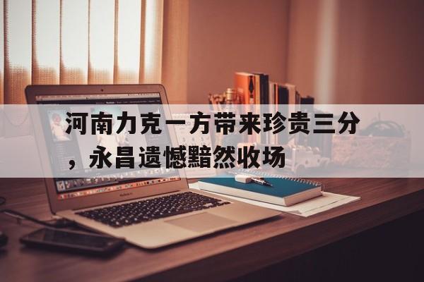 开云中国-巩义黑社会张全胜出狱
