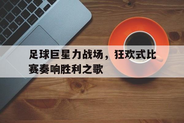 开云官方app下载站-足球巨星崛起兑换码