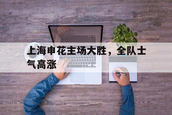 上海申花足球队赛程 上海申花足球队赛程