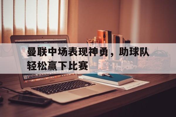 曼联中锋引援目标 曼联中锋引援目标